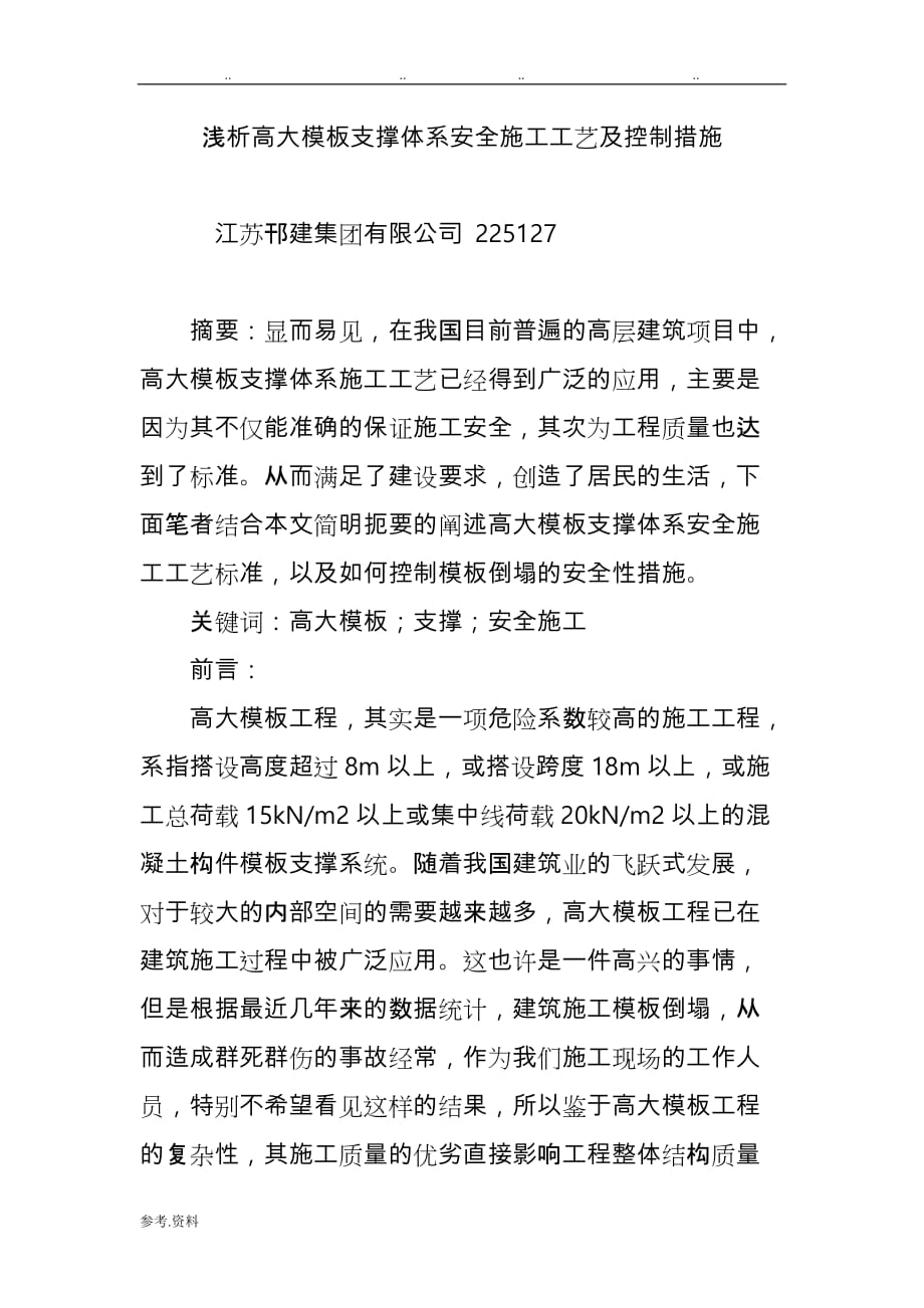 浅析高大模板支撑体系安全施工工艺与控制措施方案_第1页