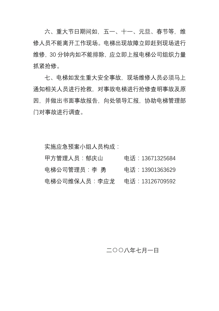 电梯管理综合规定怡思苑石工_第3页