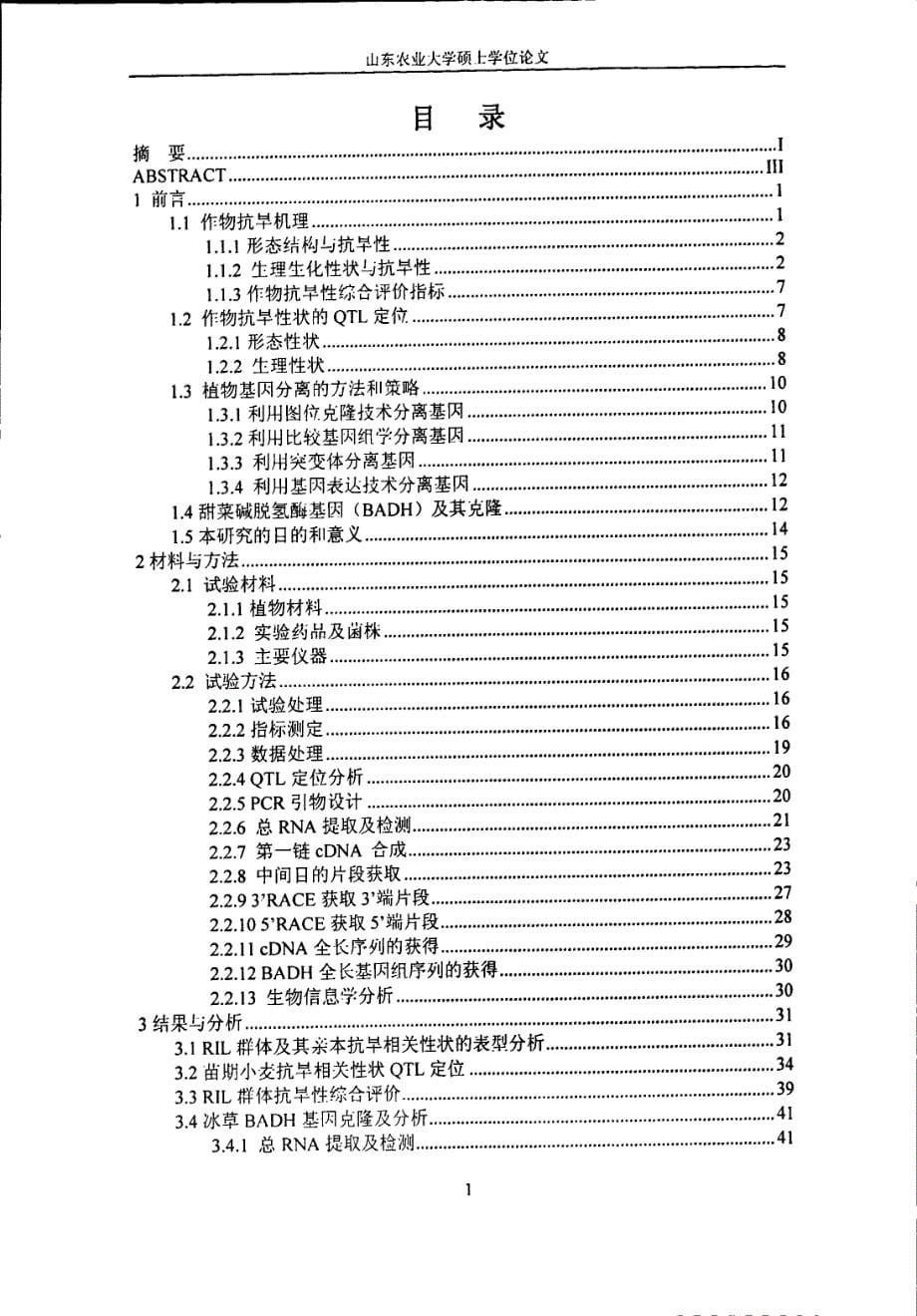 小麦苗期抗旱性QTL分析和冰草BADH基因克隆_第5页