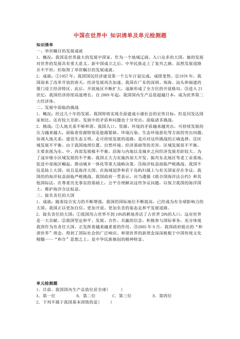 八年级地理下册第十章中国在世界中知识清单及单元检测题新人教版_第1页