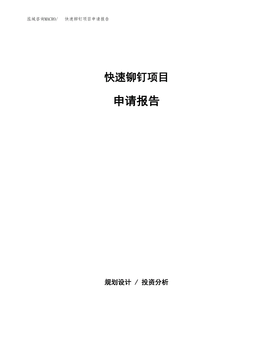 快速铆钉项目申请报告(目录大纲及参考模板).docx_第1页