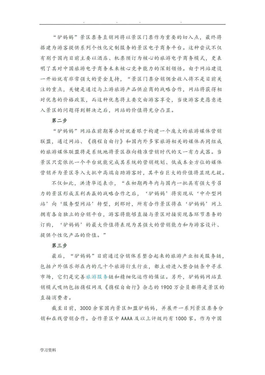 驴妈妈电子商务案例分析报告_第4页