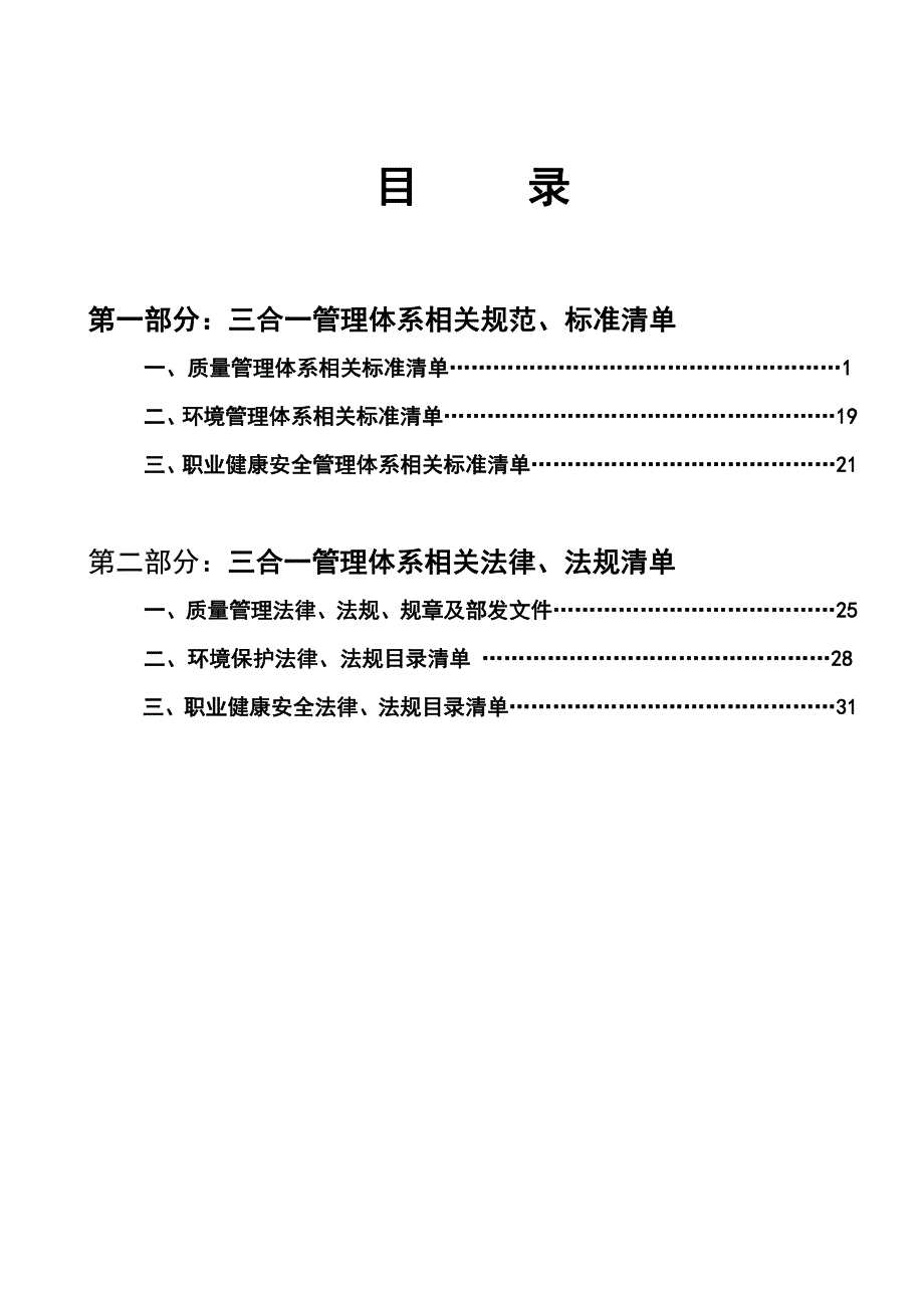 三合一管理体系适用规范 标准与法律 法规清单_第2页