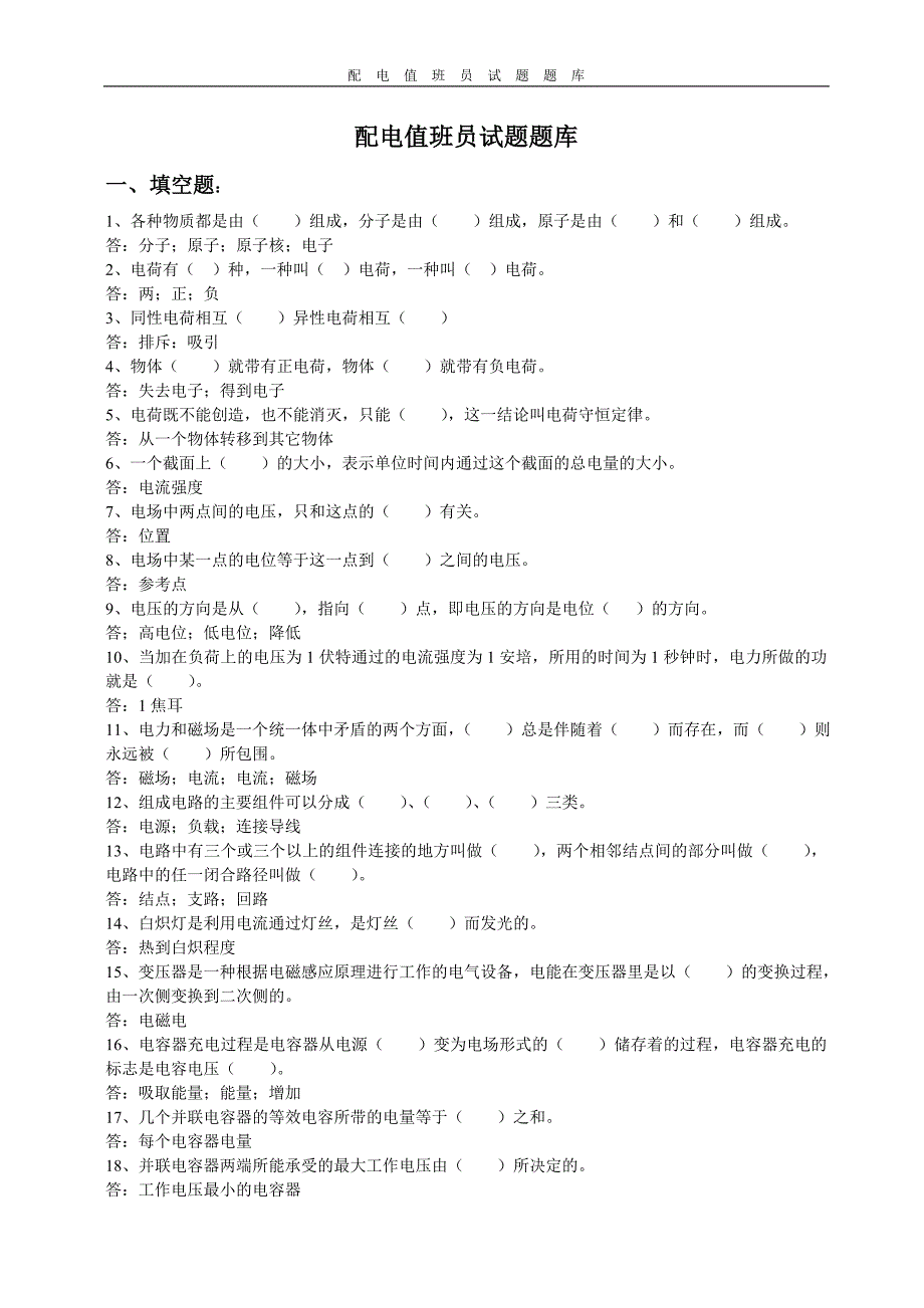 配电值班员试题题库_第1页