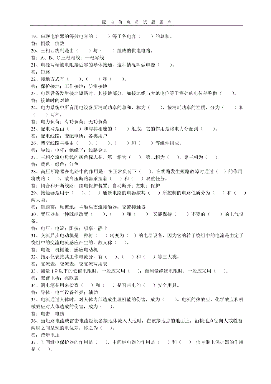 配电值班员试题题库_第2页