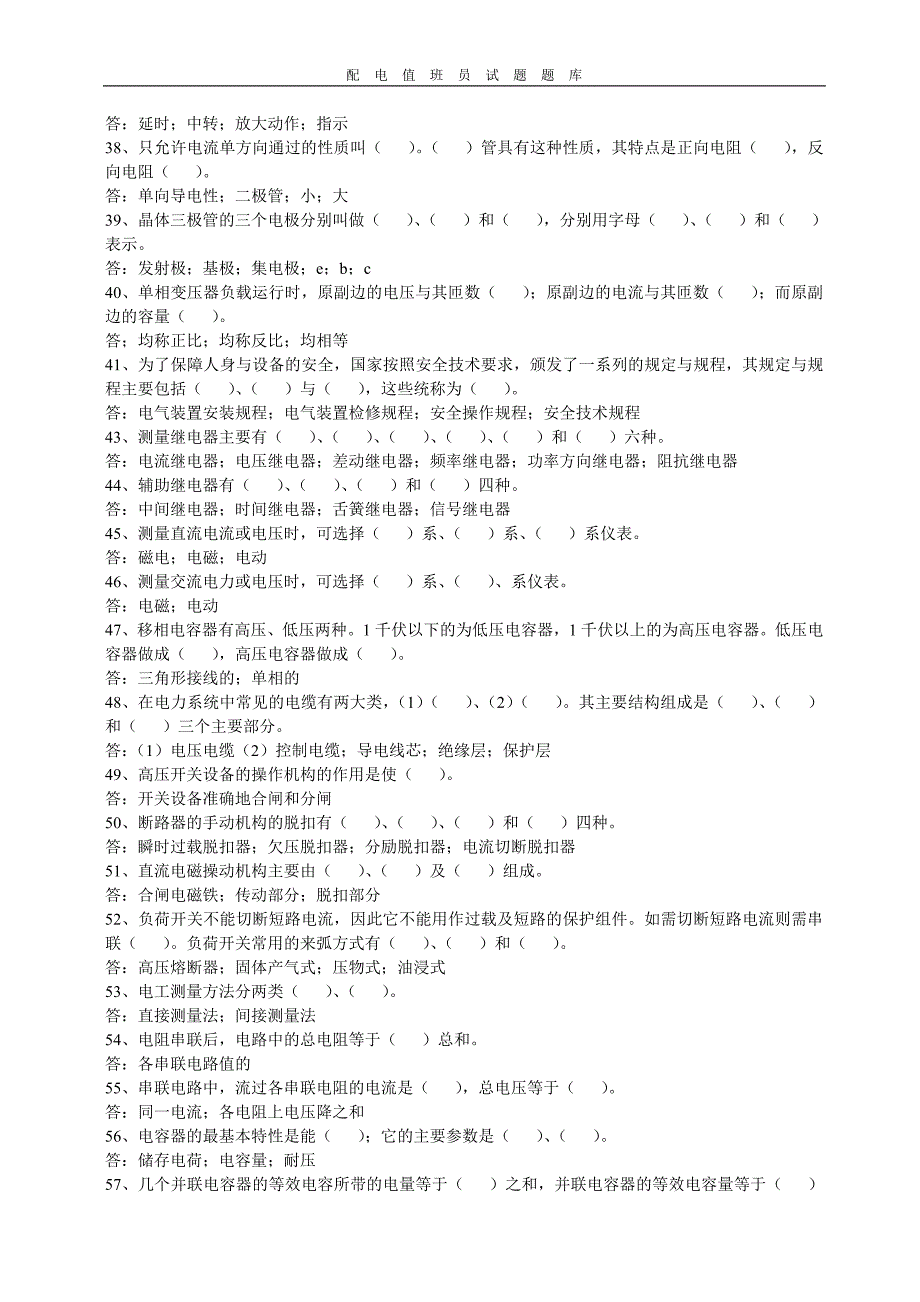 配电值班员试题题库_第3页