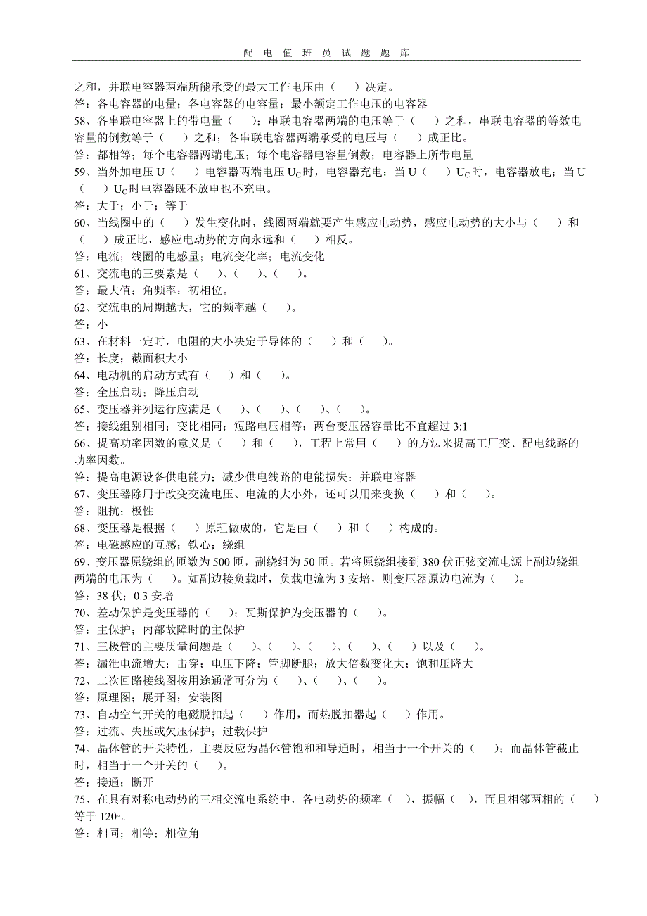 配电值班员试题题库_第4页