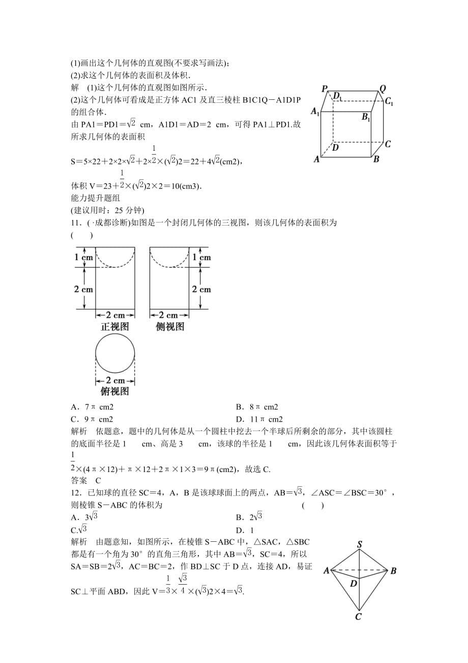 高考数学一轮复习81空间几何体的三视图直观图表面积与体积课时作业新人教a_第5页