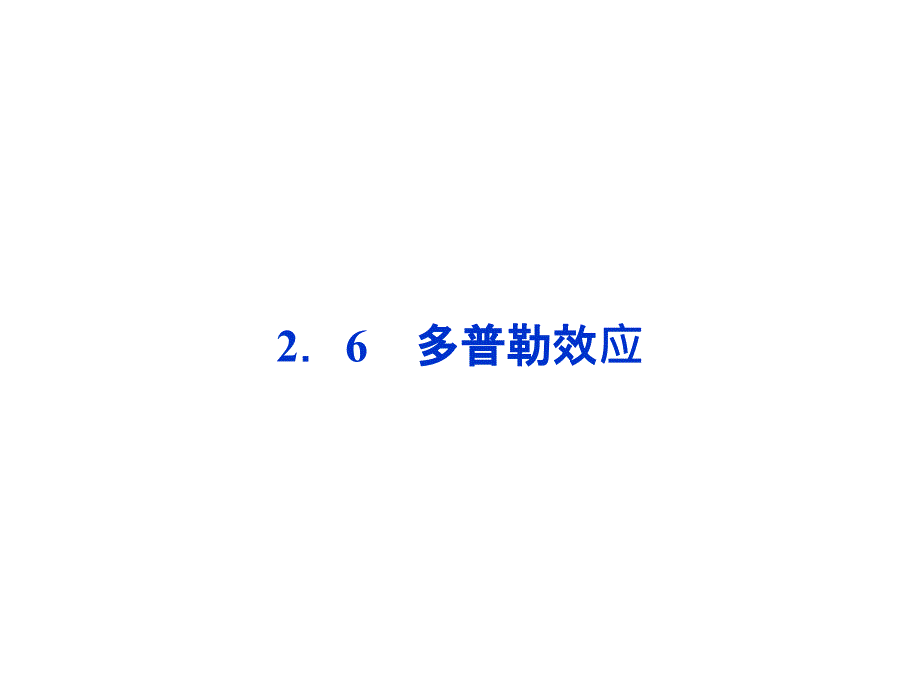 2013年物理选修3-4册课件：第2章2.6.ppt_第1页