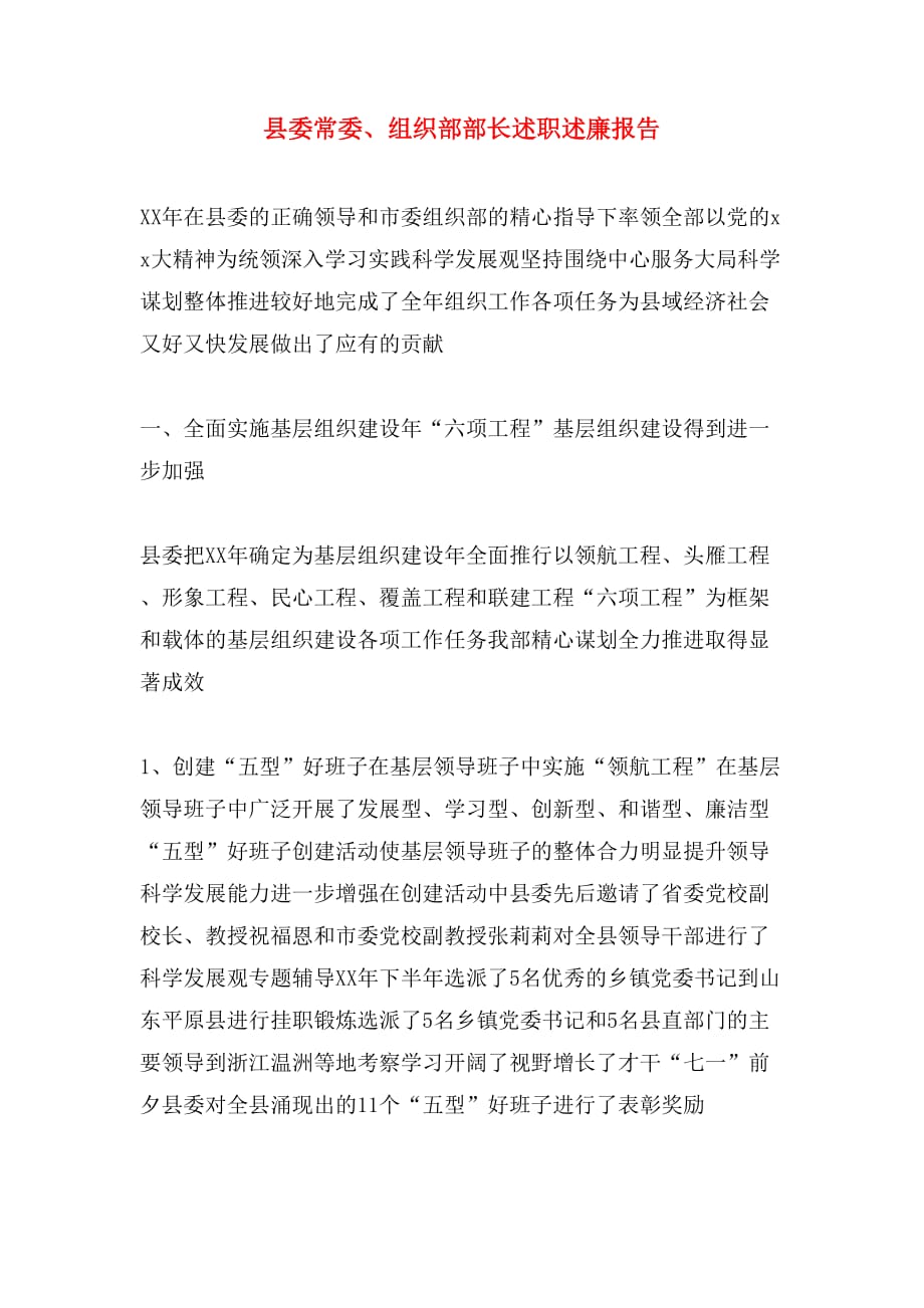 2019年县委常委、组织部部长述职述廉报告_第1页