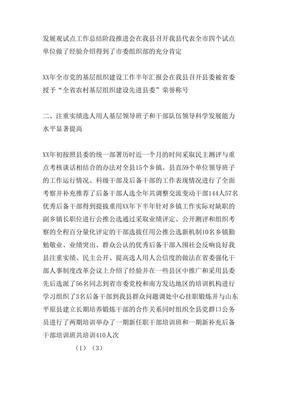 2019年县委常委、组织部部长述职述廉报告_第5页