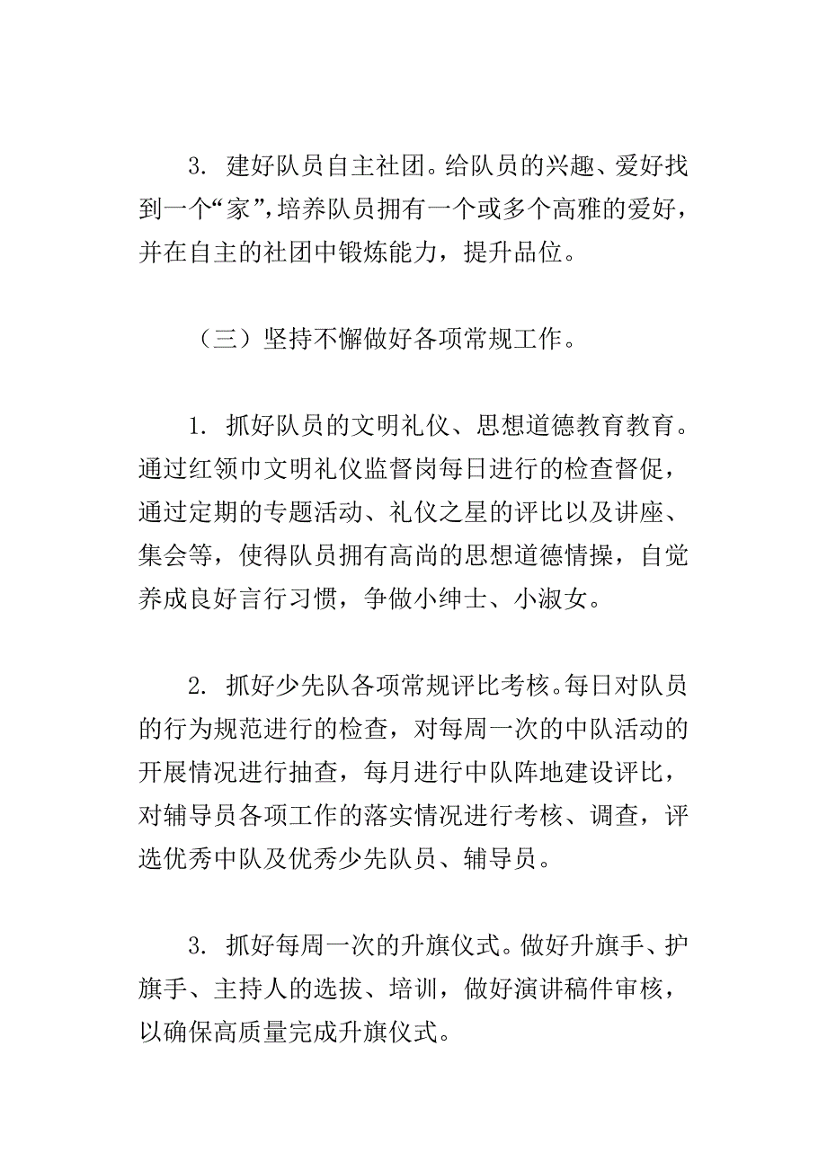 中心小学少先队工作计划xx年春_第3页
