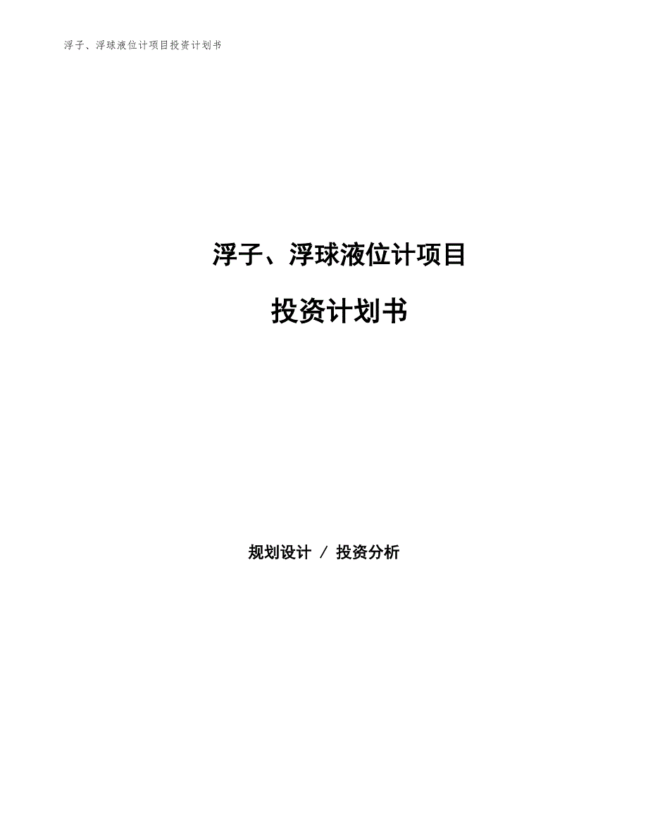 浮子、浮球液位计项目投资计划书（参考模板及重点分析）_第1页