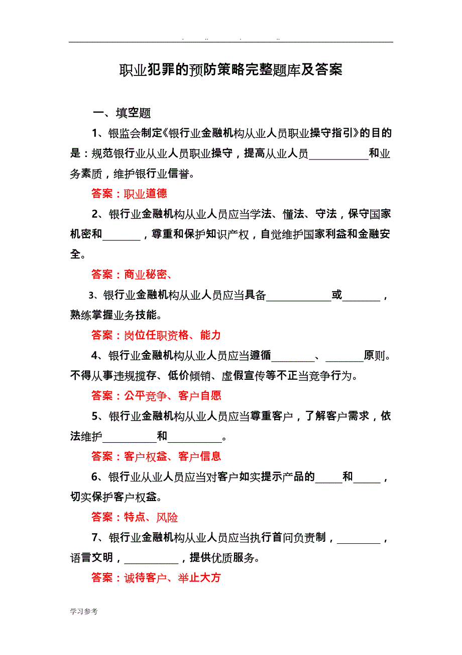 职业犯罪的预防策略完整试题库与答案_第1页