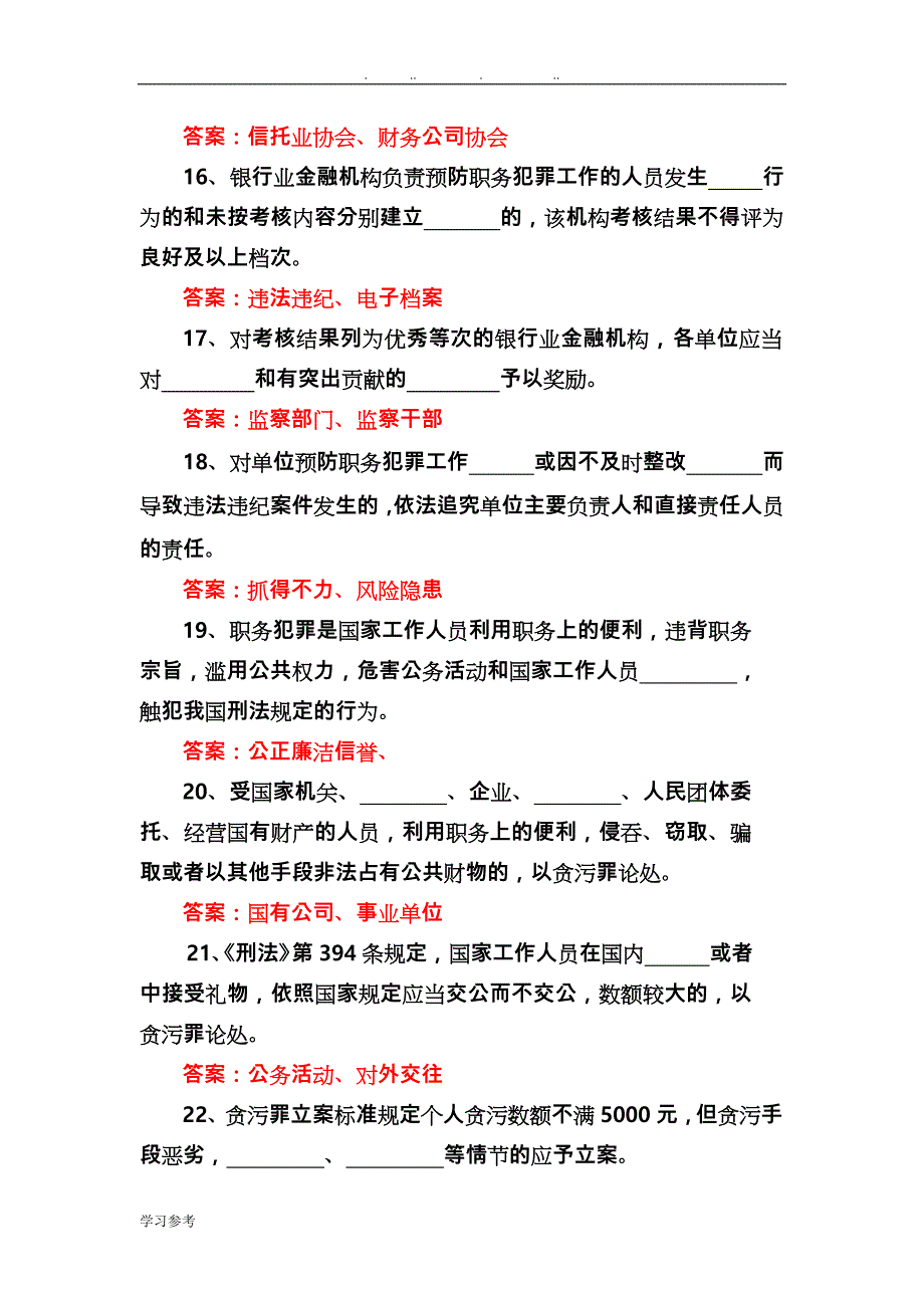 职业犯罪的预防策略完整试题库与答案_第3页