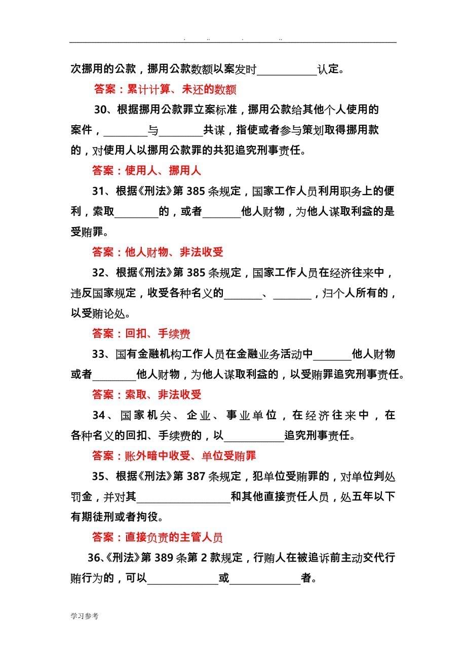 职业犯罪的预防策略完整试题库与答案_第5页