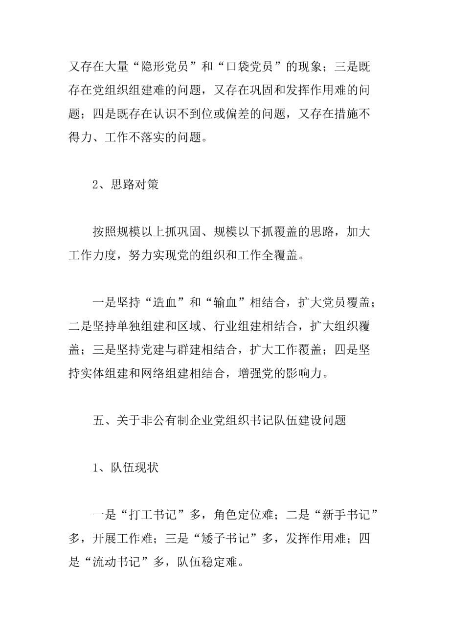 当前非公有制企业党建工作中的几个重点问题（讲课稿_第5页