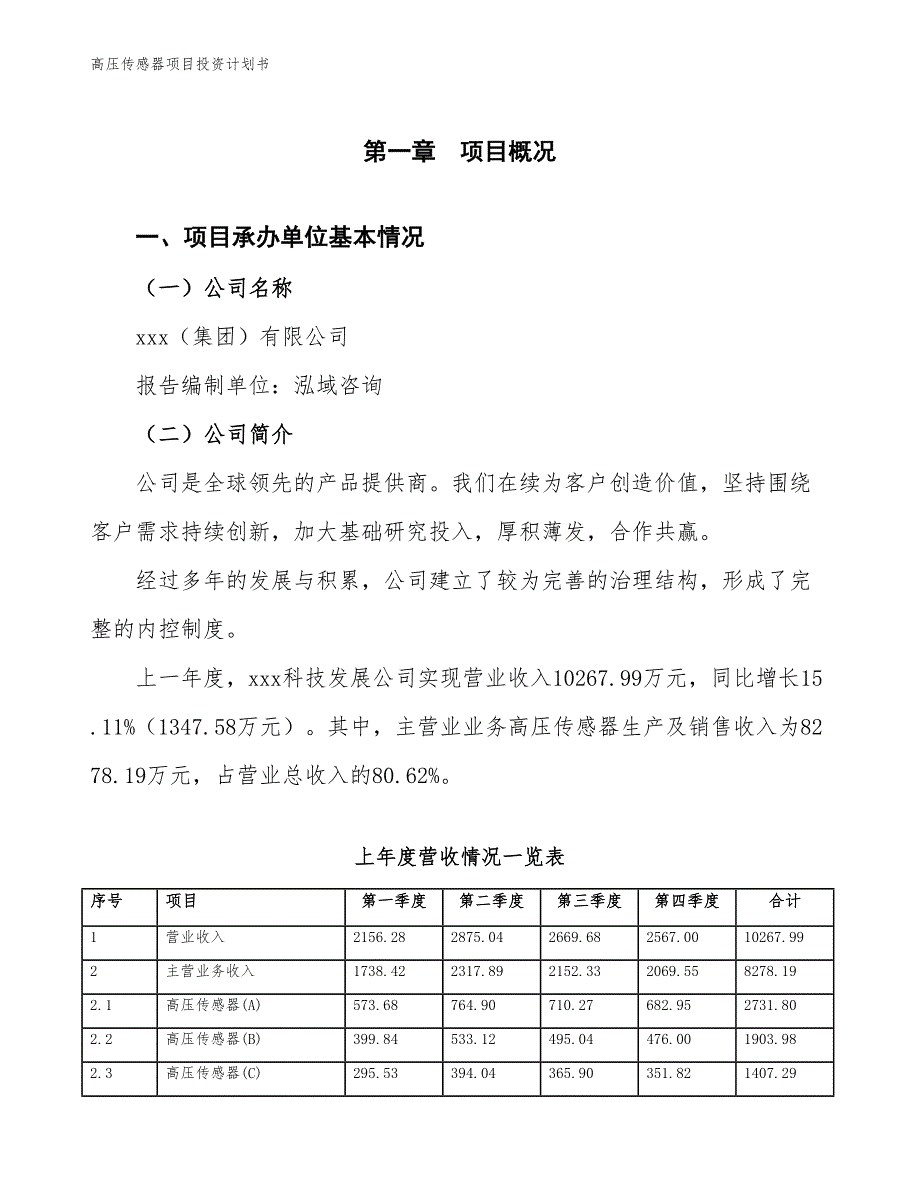 高压传感器项目投资计划书（参考模板及重点分析）_第2页