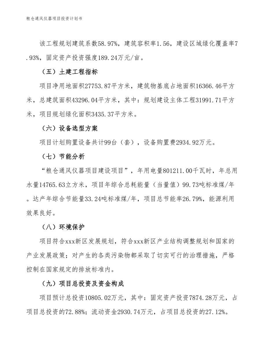 粮仓通风仪器项目投资计划书（参考模板及重点分析）_第5页