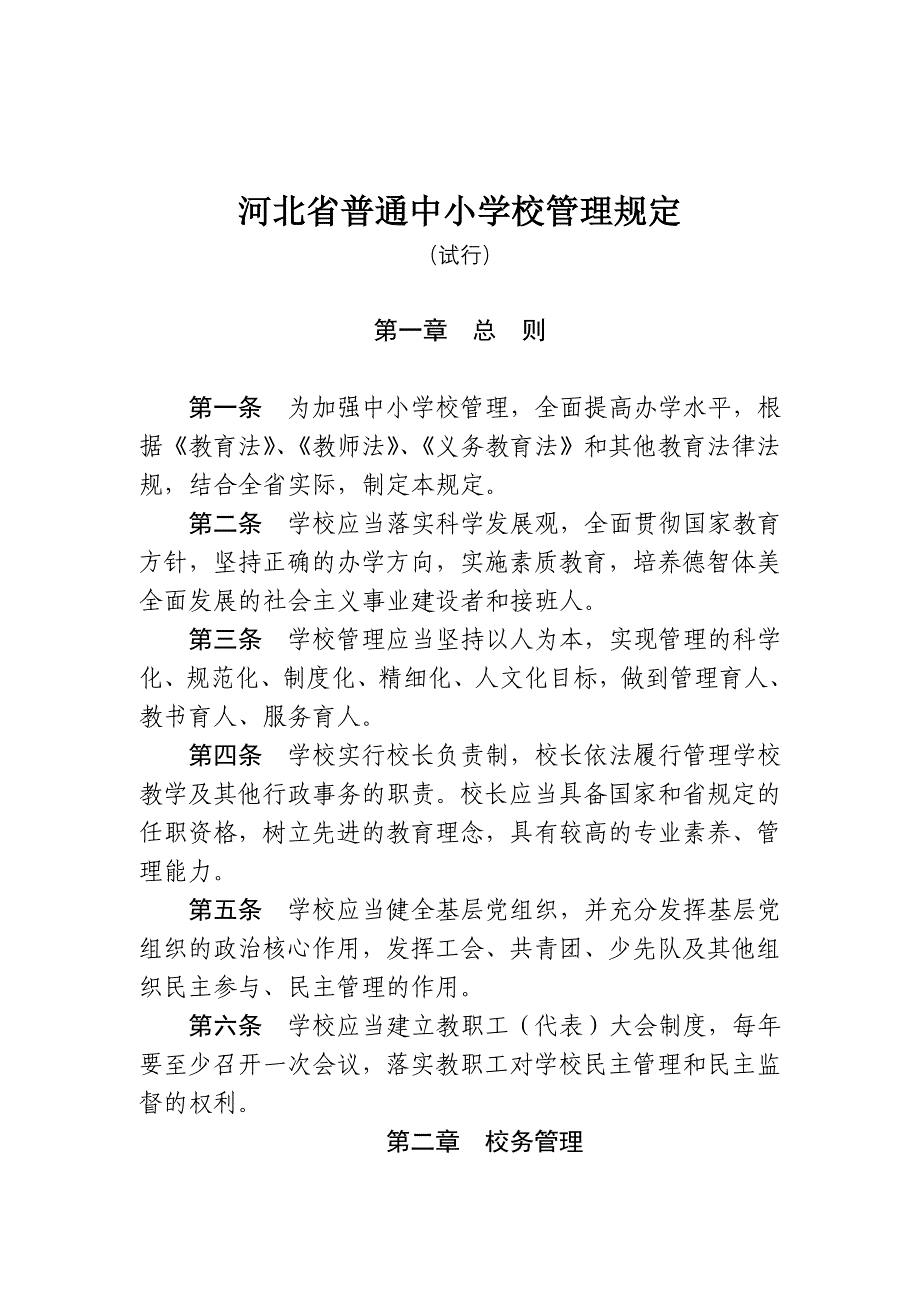 河北普通中小学校管理规定_第1页