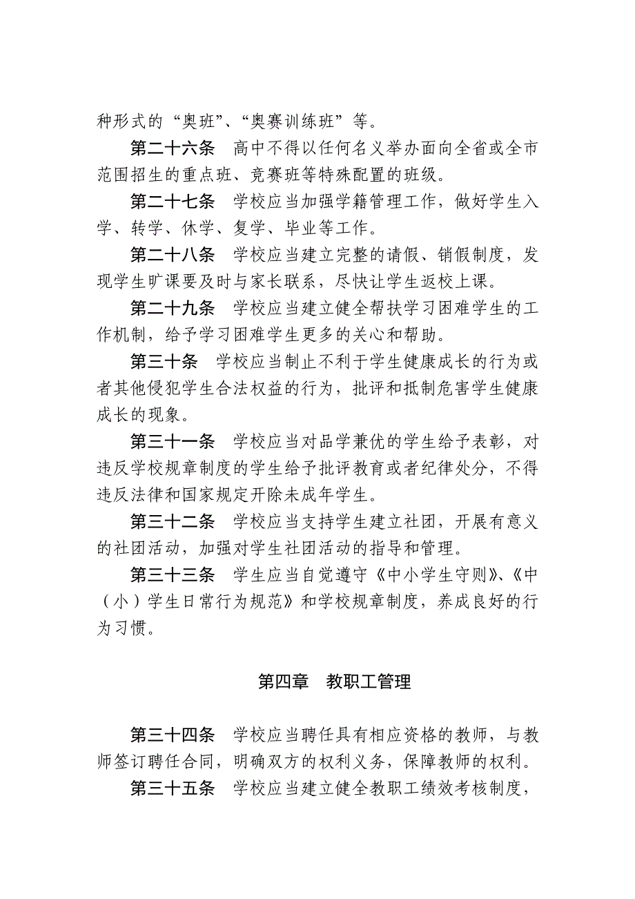 河北普通中小学校管理规定_第4页