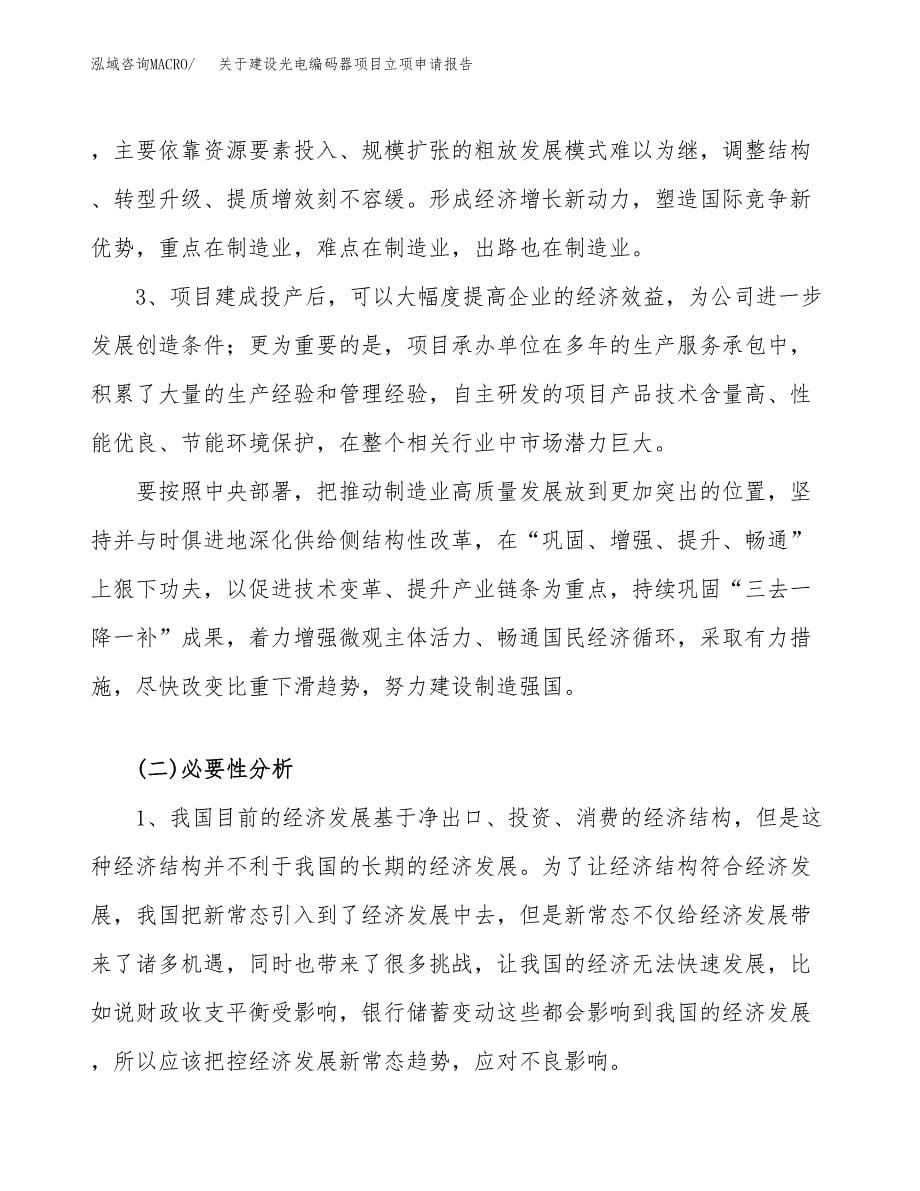 关于建设光电编码器项目立项申请报告（44亩）.docx_第5页