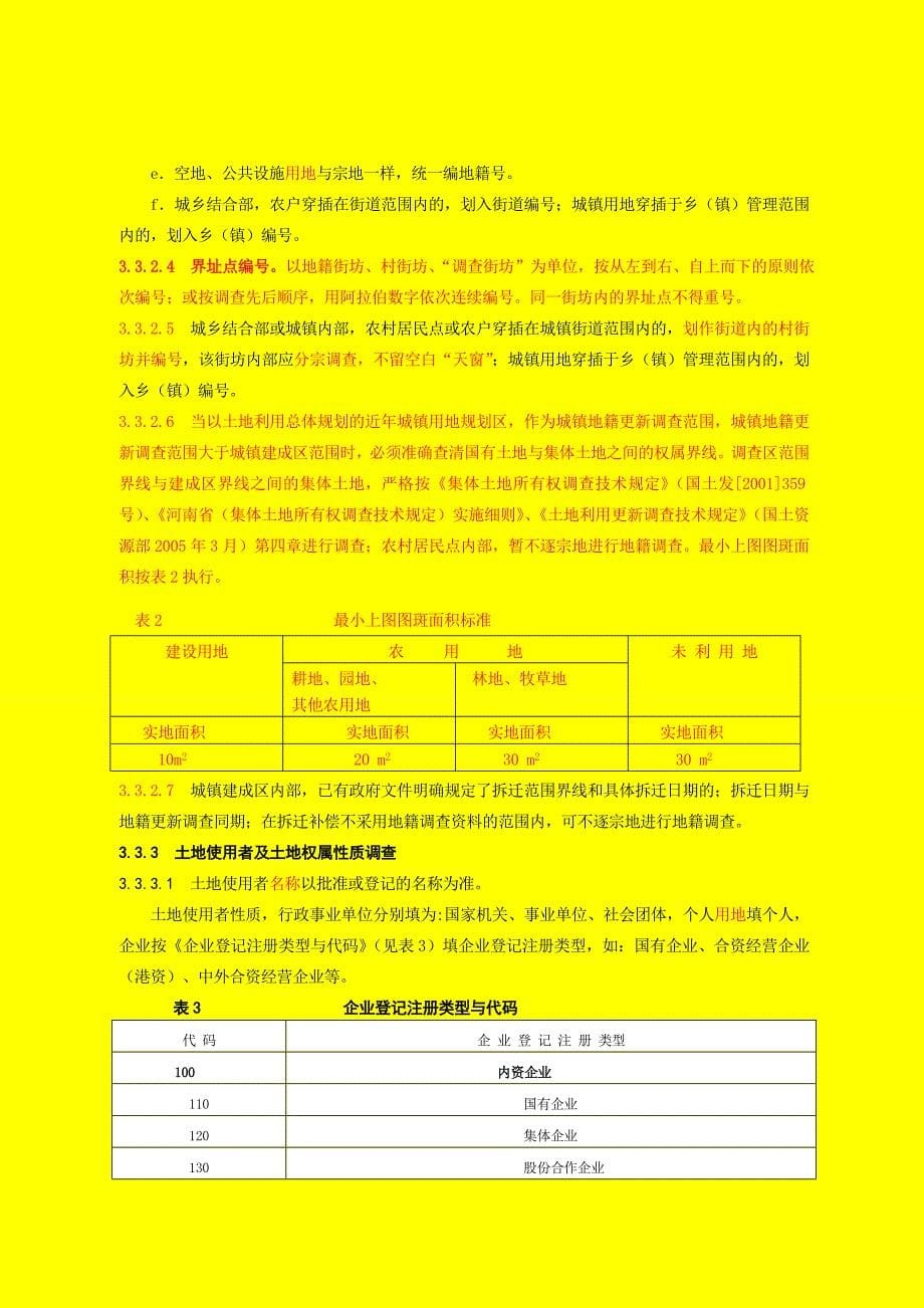 河南省城镇地籍更新调查技术规程_第5页