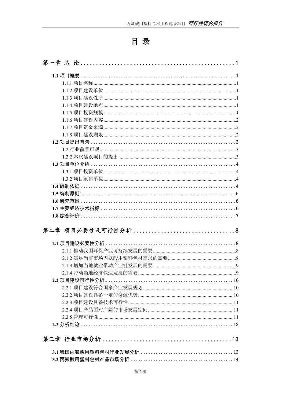 丙氨酸用塑料包材项目可行性研究报告（代申请报告）(1)_第2页