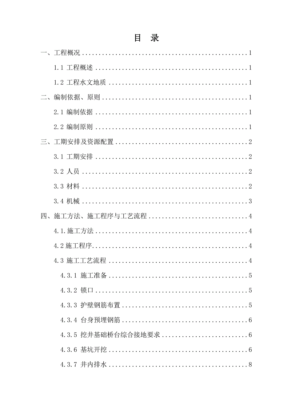 铁路特大桥桥挖井基础专项方案_第1页