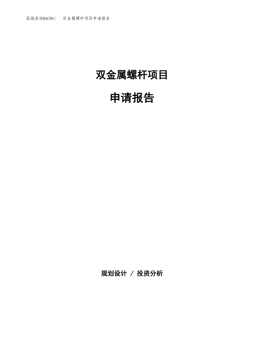 双金属螺杆项目申请报告(目录大纲及参考模板).docx_第1页