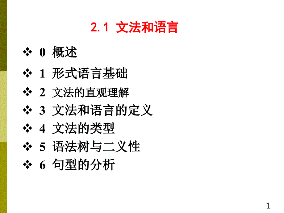 编译原理2.1文法和语言概要_第1页