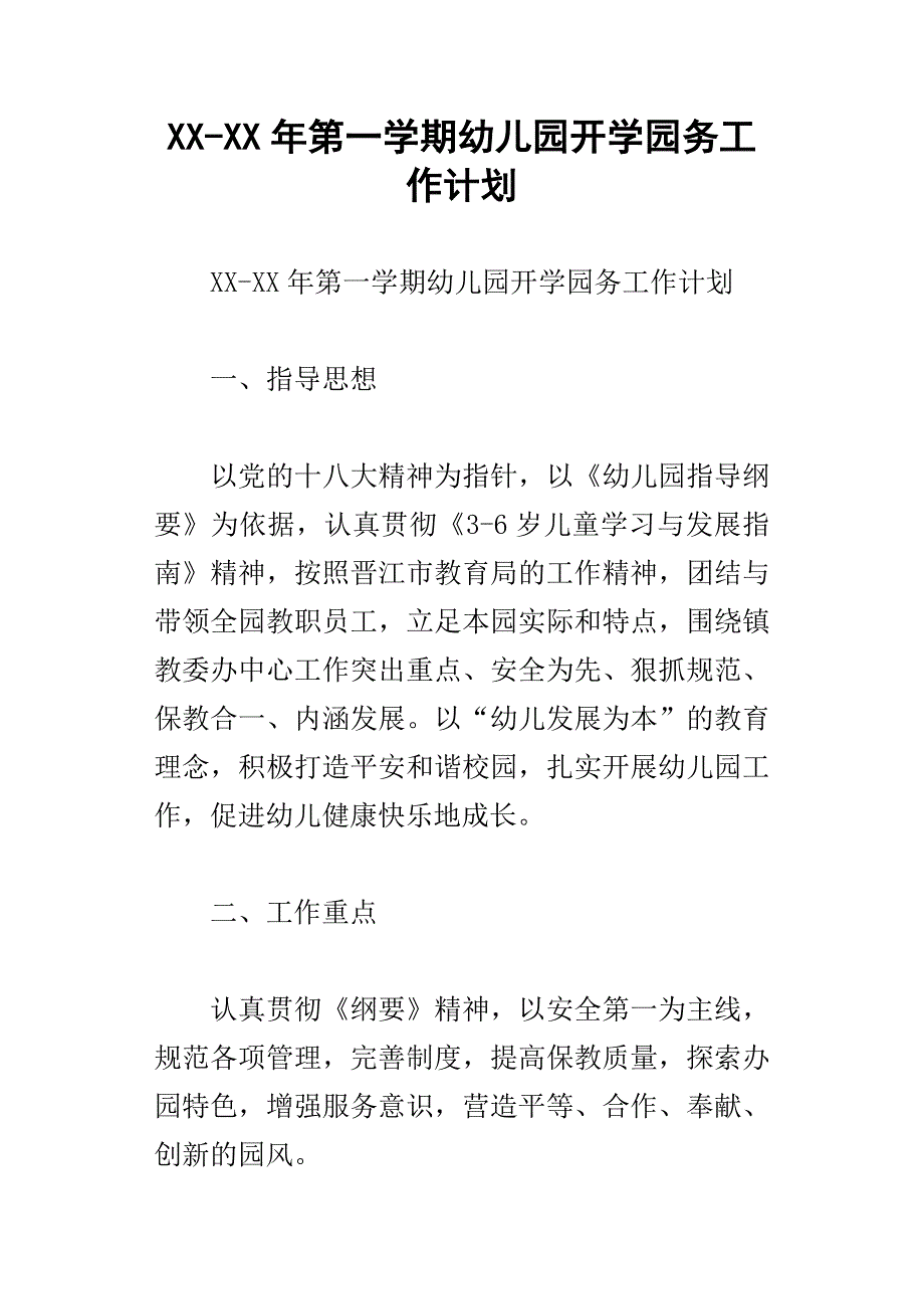 xx年第一学期幼儿园开学园务工作计划_第1页