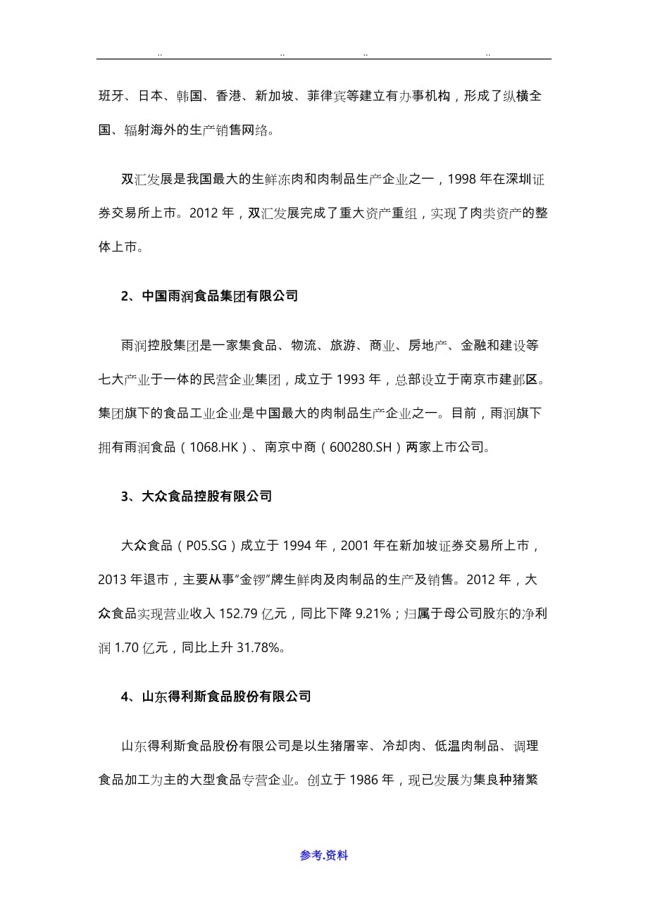 简析我国肉制品行业产业链与主要企业_第4页