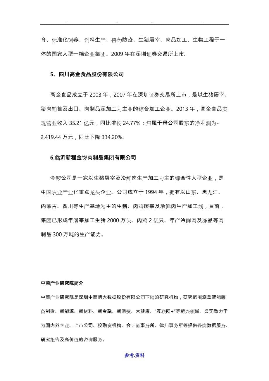 简析我国肉制品行业产业链与主要企业_第5页