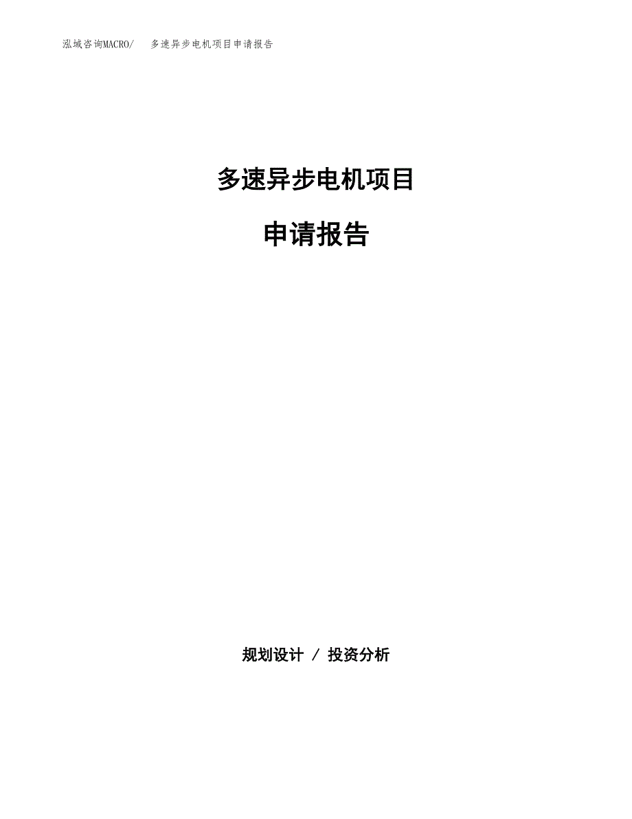 多速异步电机项目申请报告(目录大纲及参考模板).docx_第1页