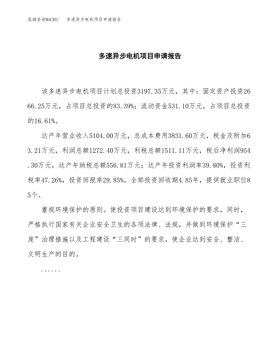 多速异步电机项目申请报告(目录大纲及参考模板).docx_第2页