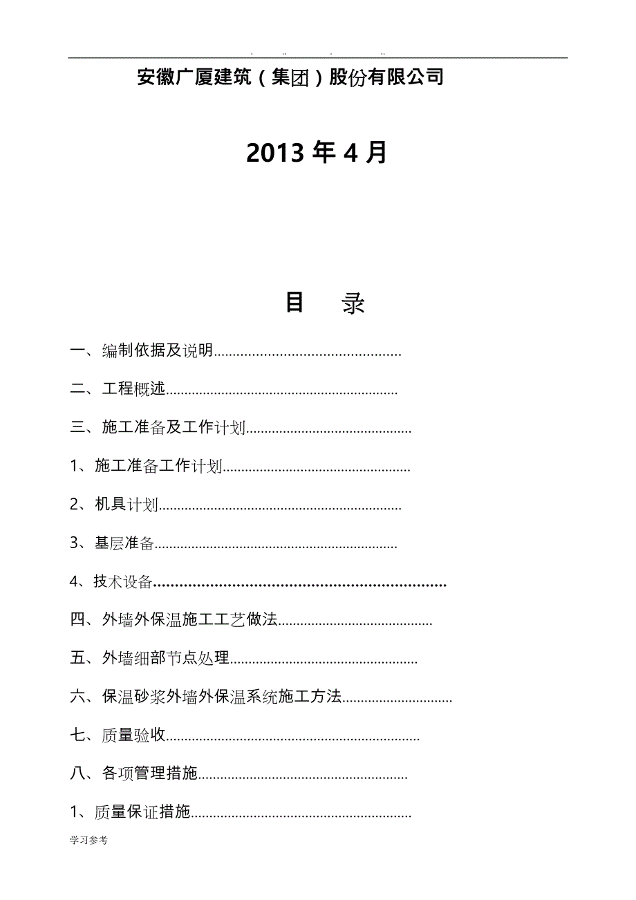 无机玻化微珠外墙保温工程施工设计方案_第2页