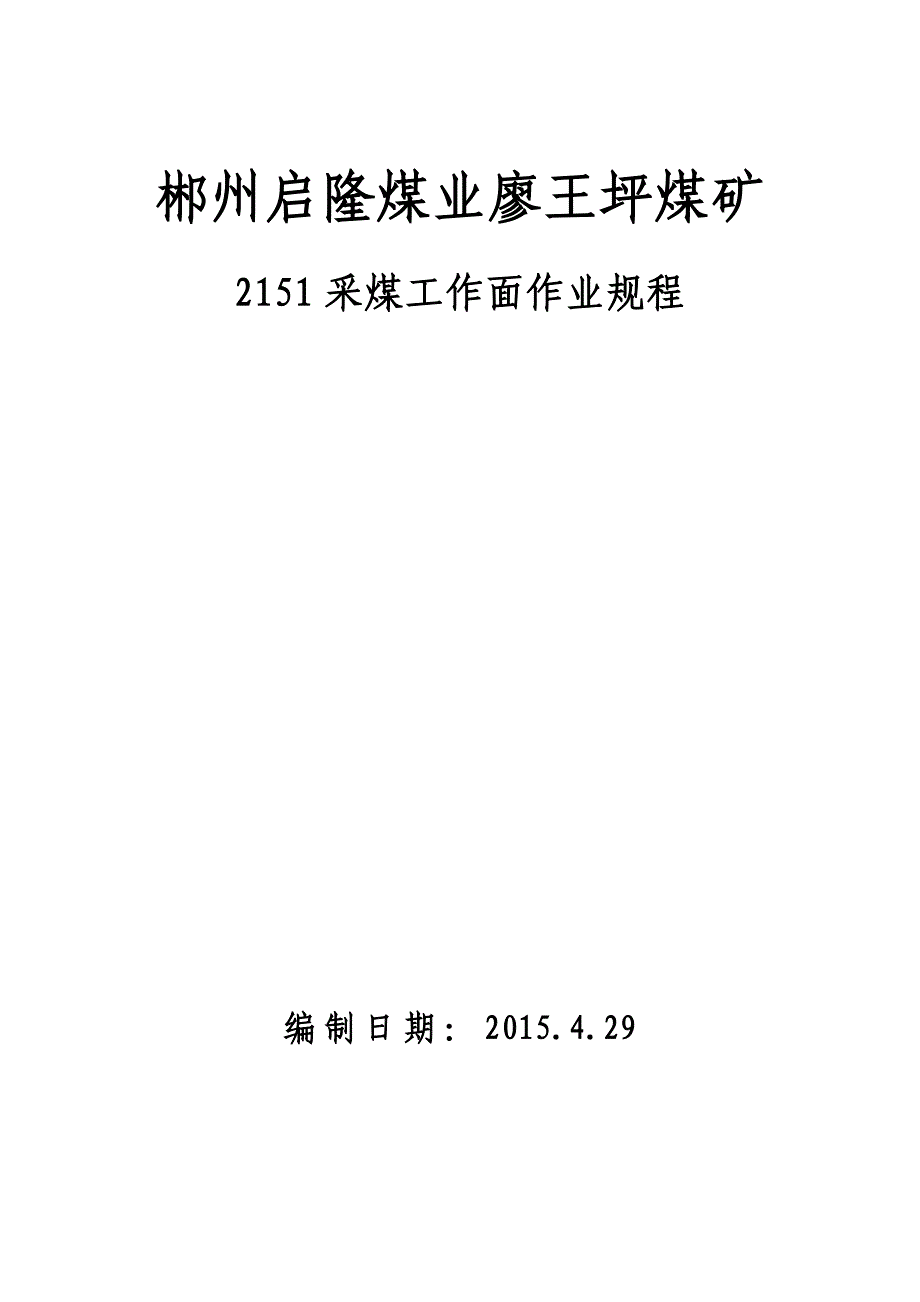 郴州启隆煤业廖王坪煤矿2151炮采采煤工作面作业规程_第1页