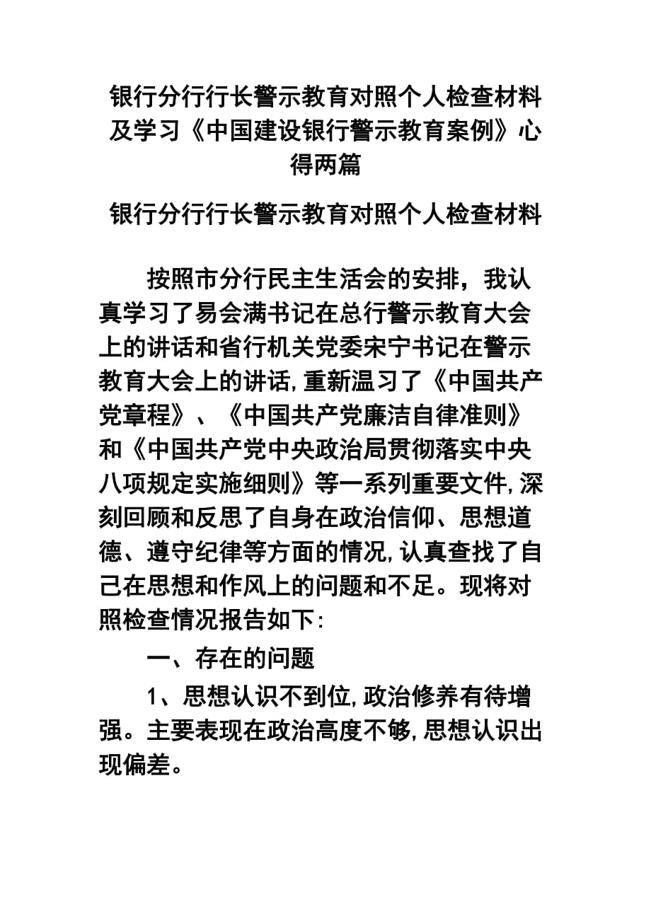 银行分行行长警示教育对照个人检查材料及学习《中国建设银行警示教育案例》心得两篇_第1页