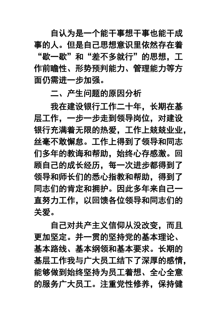 银行分行行长警示教育对照个人检查材料及学习《中国建设银行警示教育案例》心得两篇_第3页