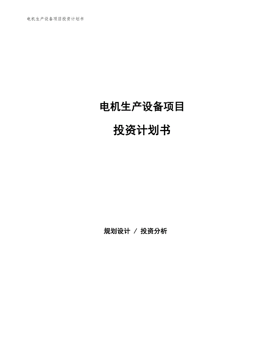 电机生产设备项目投资计划书（参考模板及重点分析）_第1页