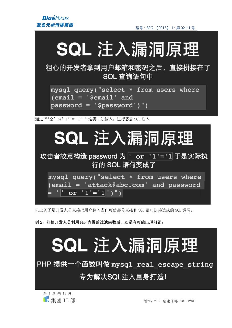 开发代码安全规范-防sql注入和xss跨站攻击代码编写规范概要_第4页