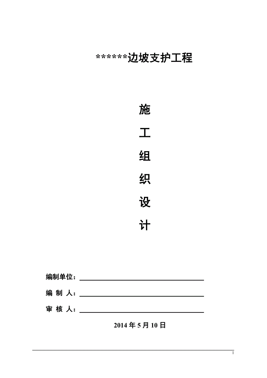 边坡支护(人工挖孔桩、锚杆、混凝土喷射)工程施工组织设计汇总_第1页