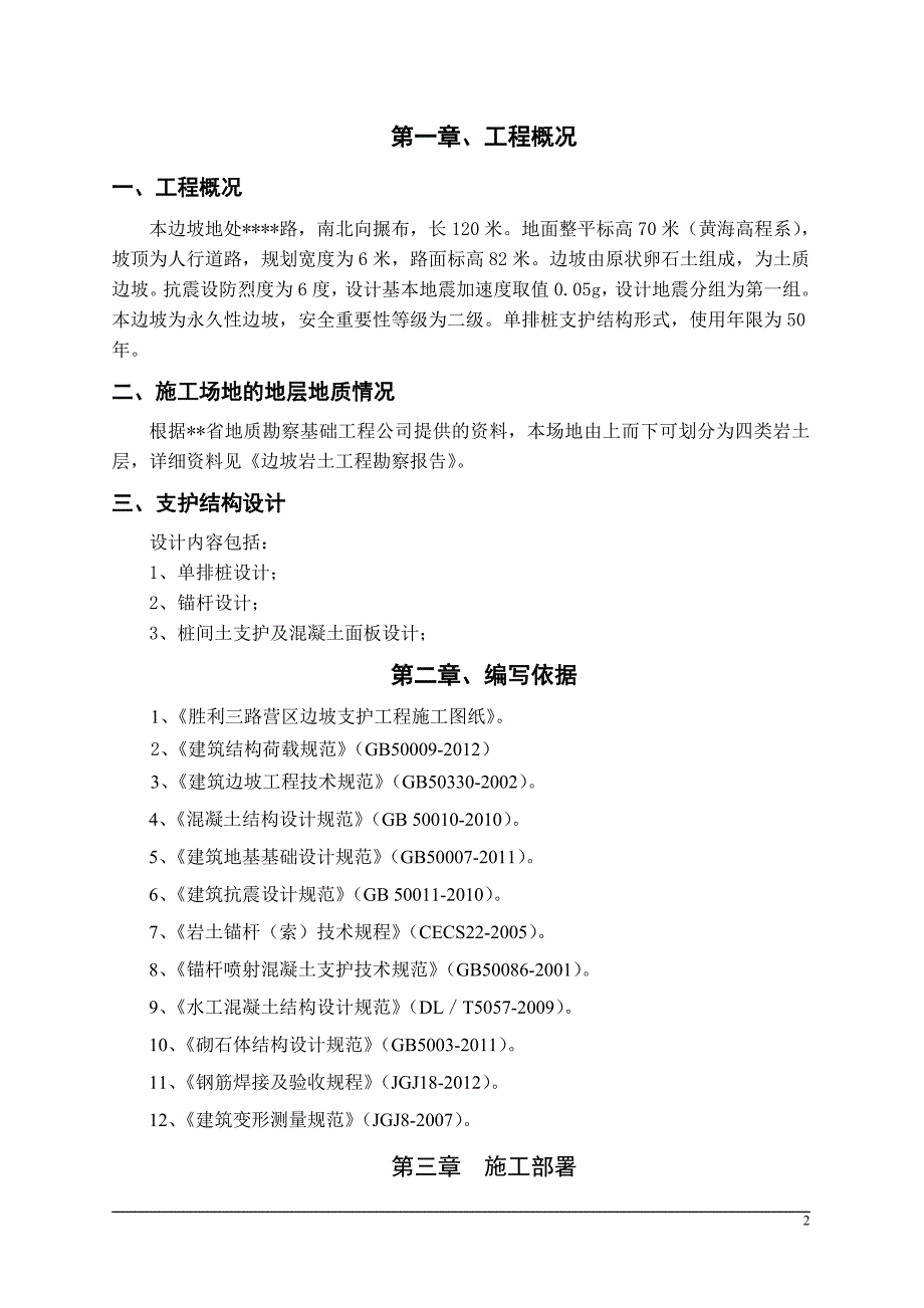 边坡支护(人工挖孔桩、锚杆、混凝土喷射)工程施工组织设计汇总_第2页