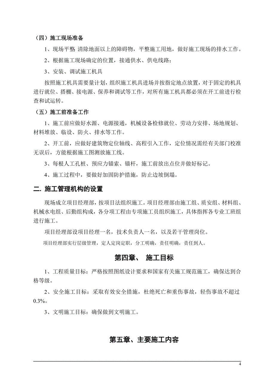 边坡支护(人工挖孔桩、锚杆、混凝土喷射)工程施工组织设计汇总_第4页