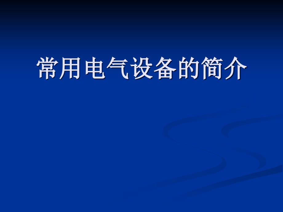 常用电器设备的简介概要_第1页