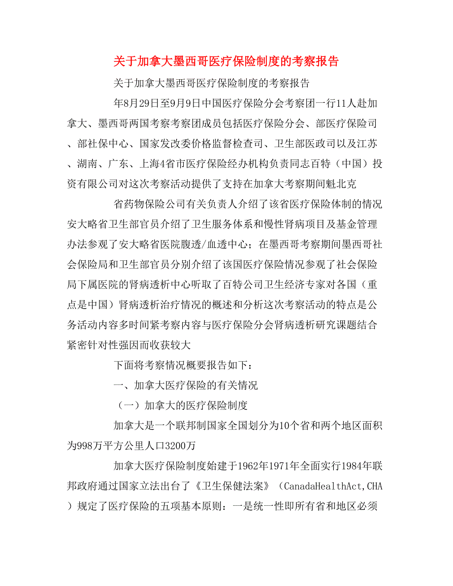 2019年关于加拿大墨西哥医疗保险制度的考察报告_第1页