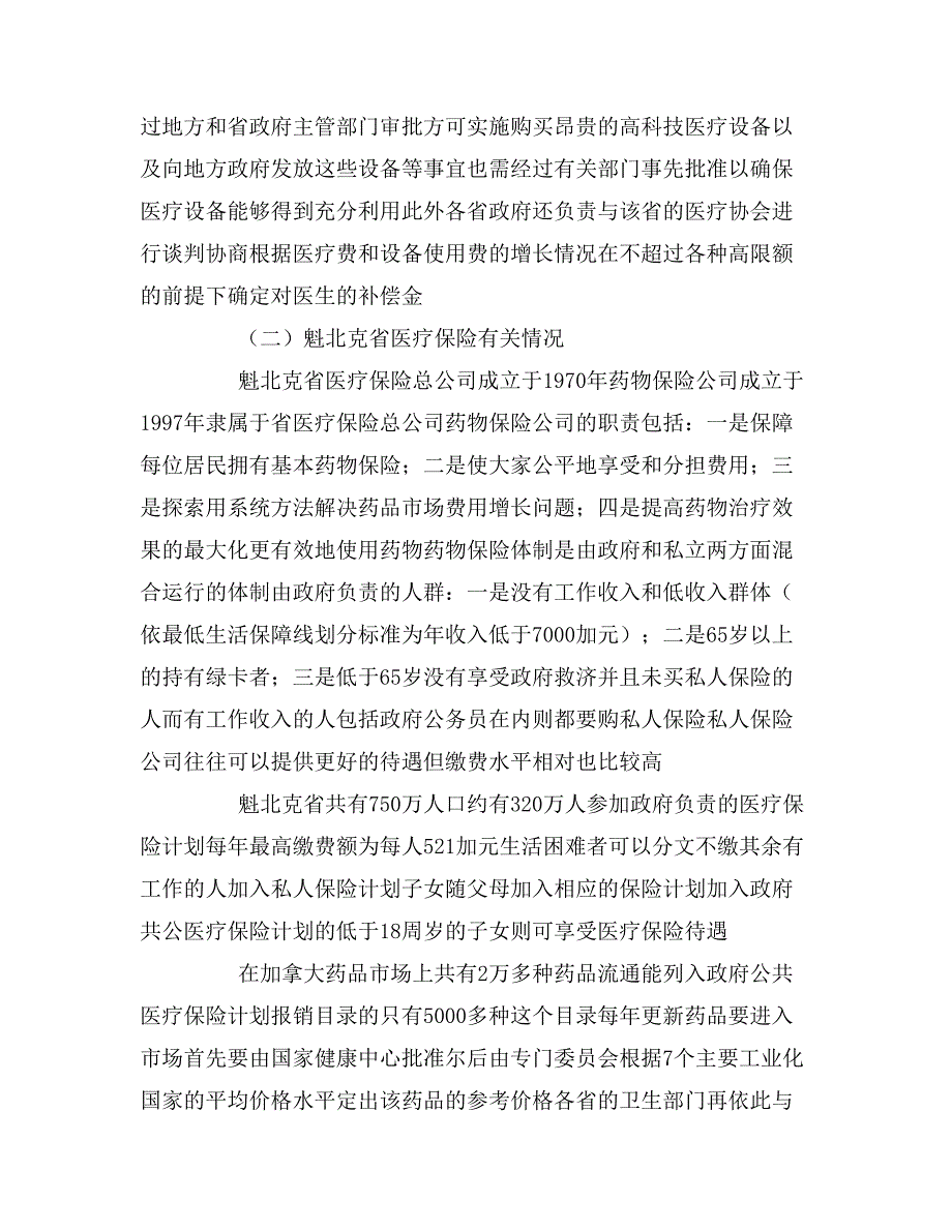 2019年关于加拿大墨西哥医疗保险制度的考察报告_第3页