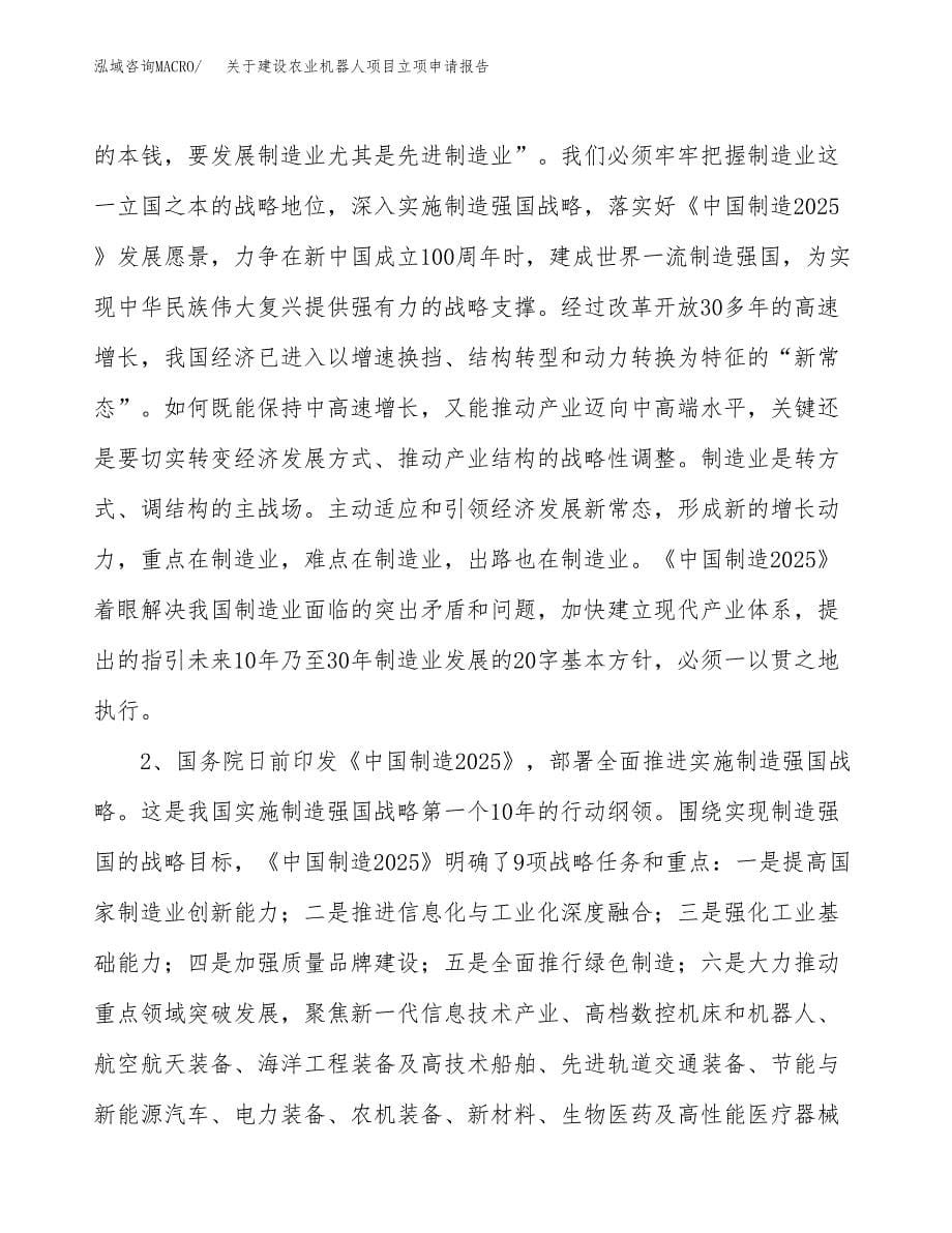 关于建设农业机器人项目立项申请报告（63亩）.docx_第5页