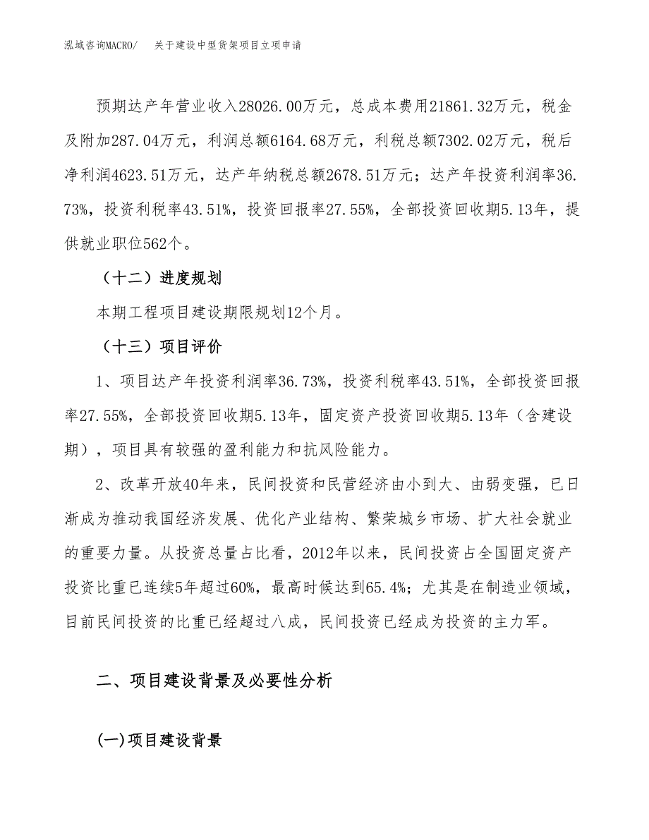 关于建设中型货架项目立项申请(参考模板案例).docx_第4页